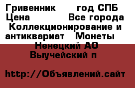 Гривенник 1783 год.СПБ › Цена ­ 4 000 - Все города Коллекционирование и антиквариат » Монеты   . Ненецкий АО,Выучейский п.